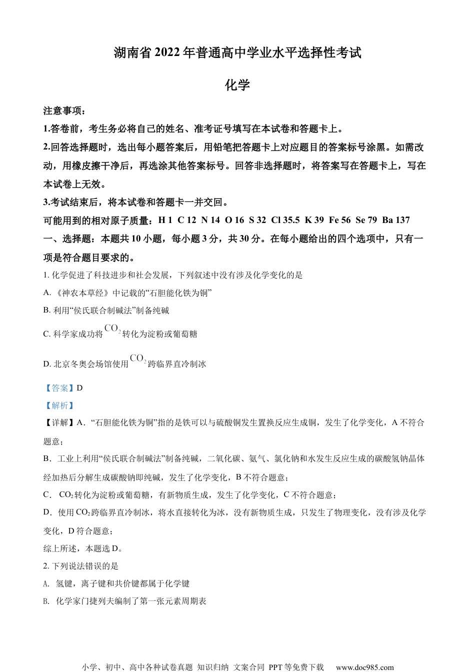 2022年高考化学试卷（湖南）（解析卷）.docx