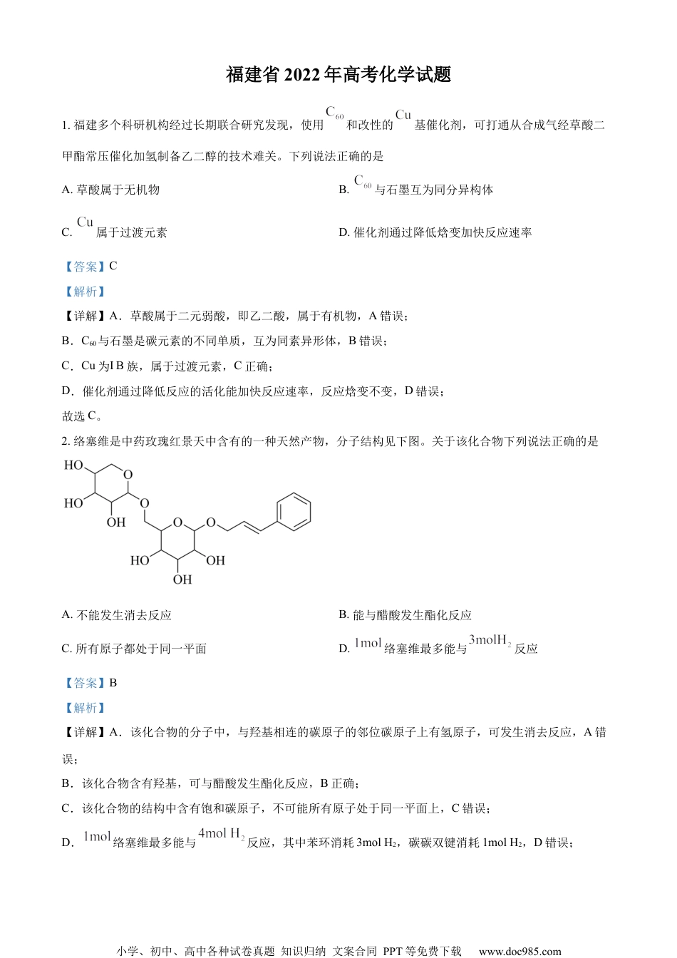 2022年高考化学试卷（福建）（解析卷）.docx