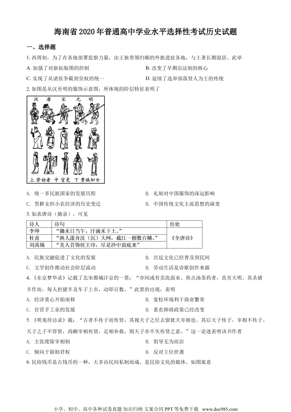 2020年高考历史试卷（海南）（空白卷）.doc