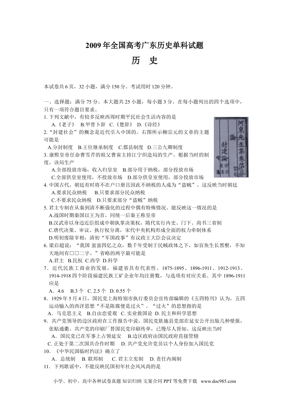 2009年高考历史试卷（广东）（空白卷）.doc