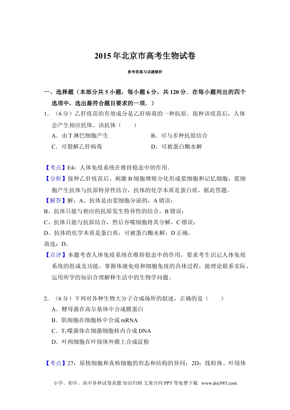 2015年高考生物试卷（北京）（解析卷）.doc