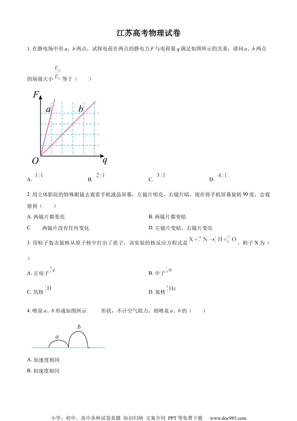 2024年高考物理试卷（江苏）（空白卷）.docx