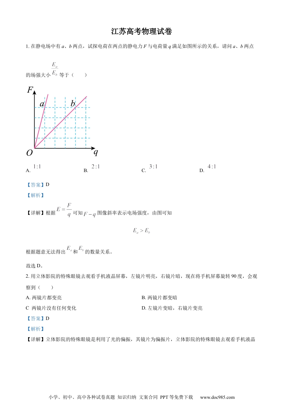 2024年高考物理试卷（江苏）（解析卷）.docx