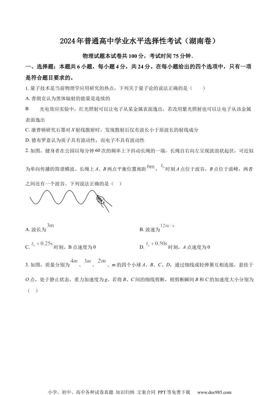 2024年高考物理试卷（湖南）（空白卷）.docx