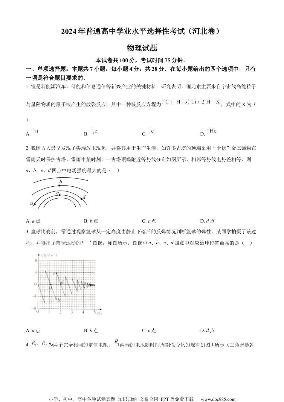 2024年高考物理试卷（河北）（空白卷）.docx