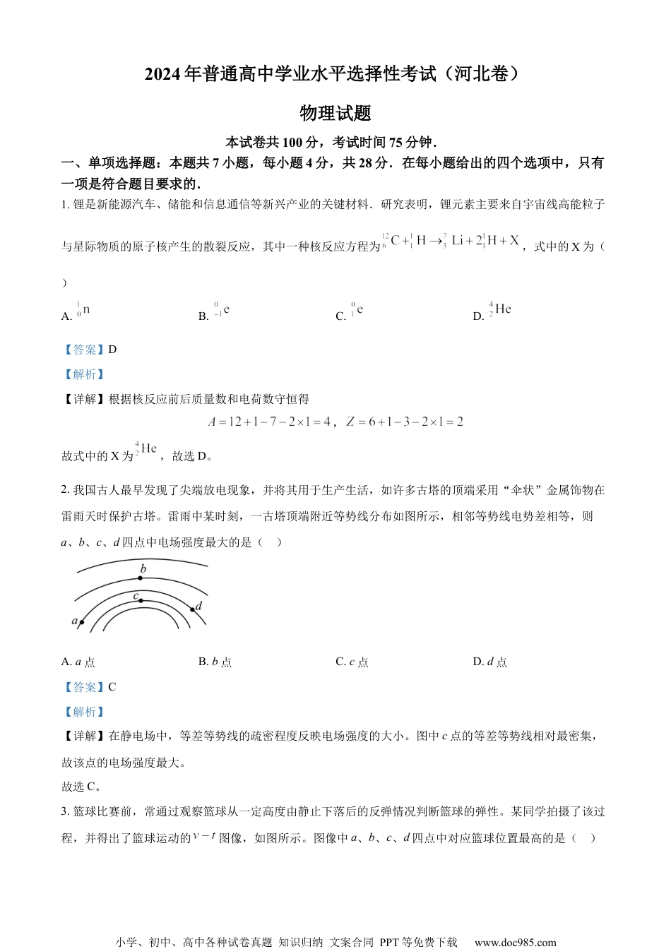 2024年高考物理试卷（河北）（解析卷）.docx