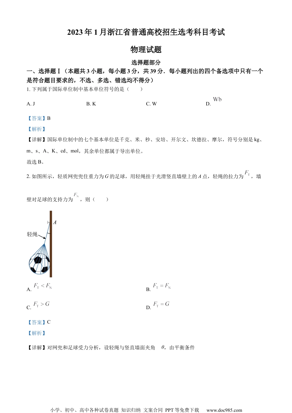 2023年高考物理试卷（浙江）【1月】（解析卷）.docx