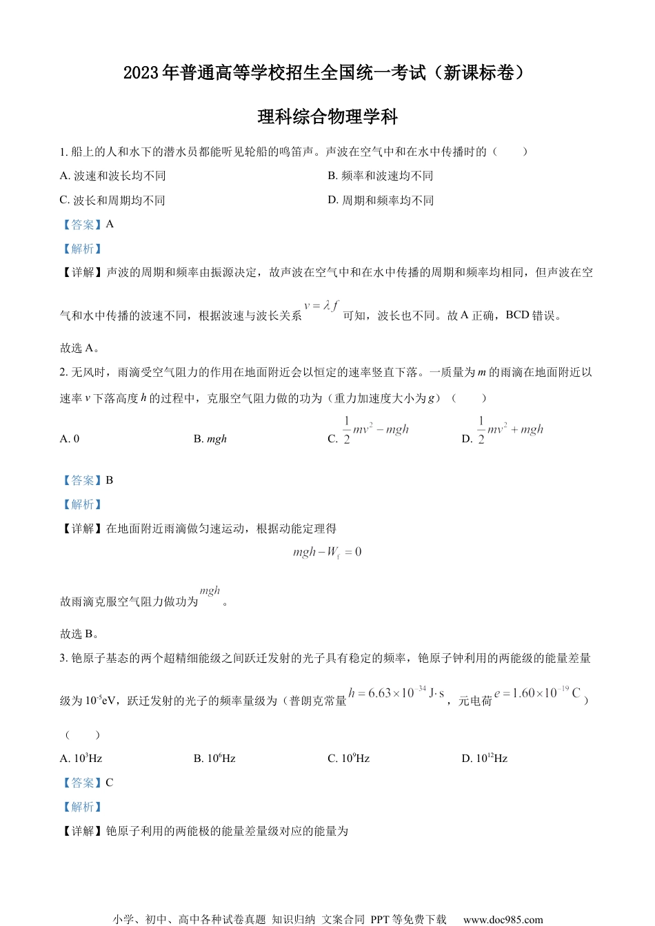 2023年高考物理试卷（新课标）（解析卷）.docx