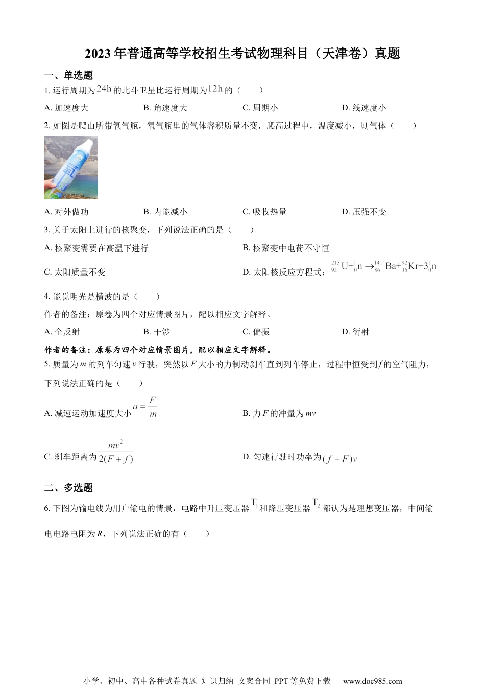 2023年高考物理试卷（天津）（空白卷）.docx