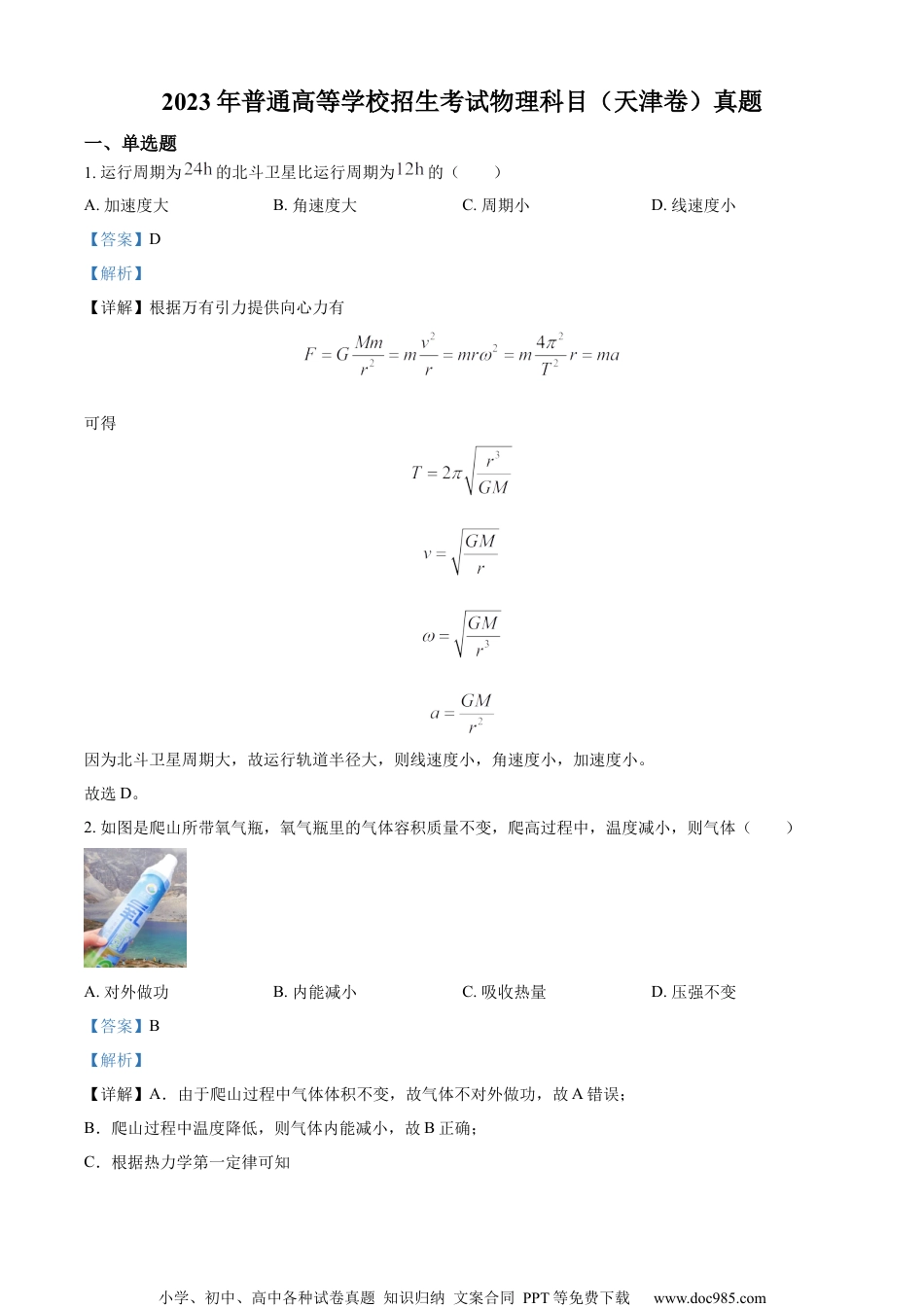 2023年高考物理试卷（天津）（解析卷）.docx