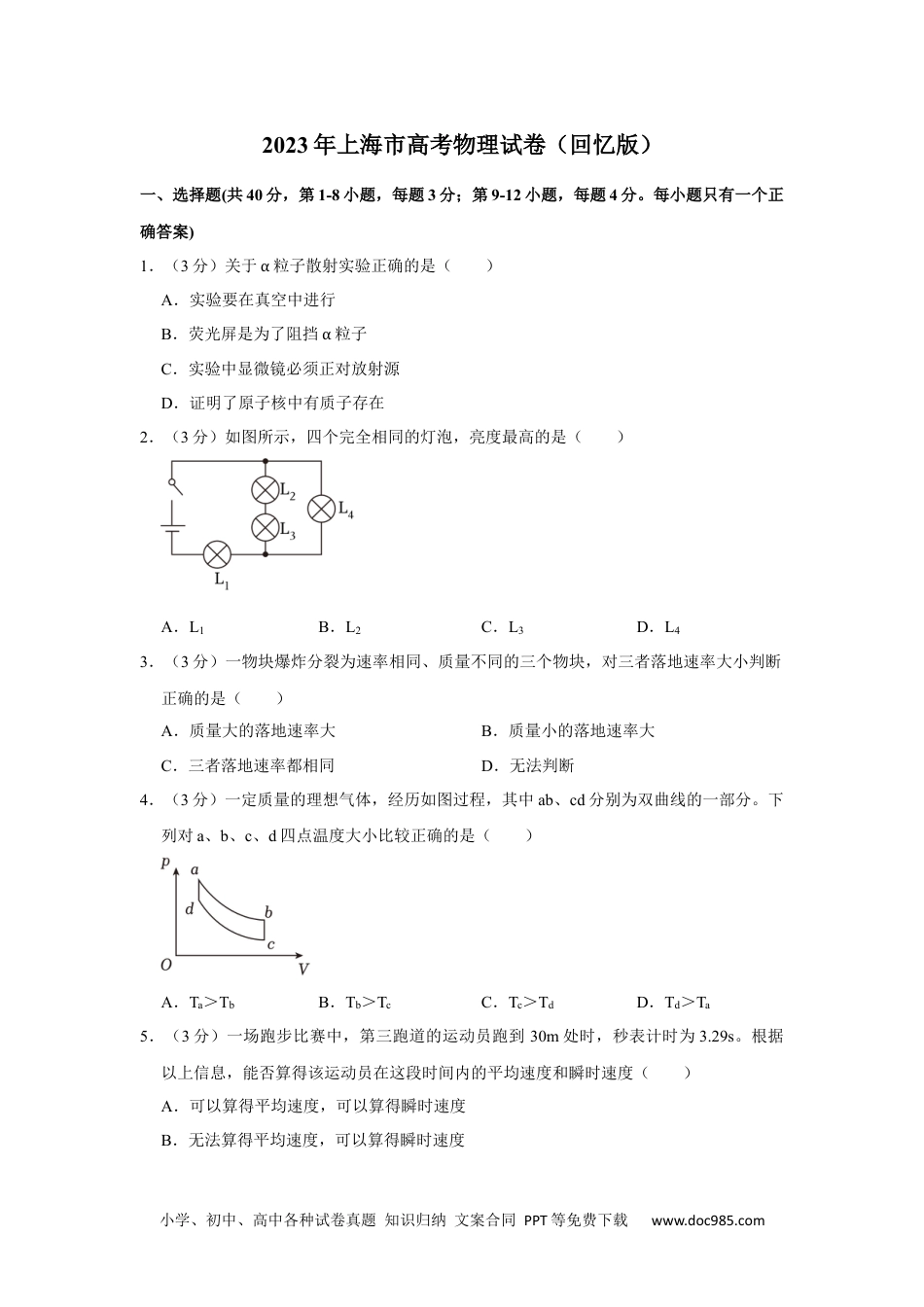 2023年高考物理试卷（上海）（空白卷）.docx