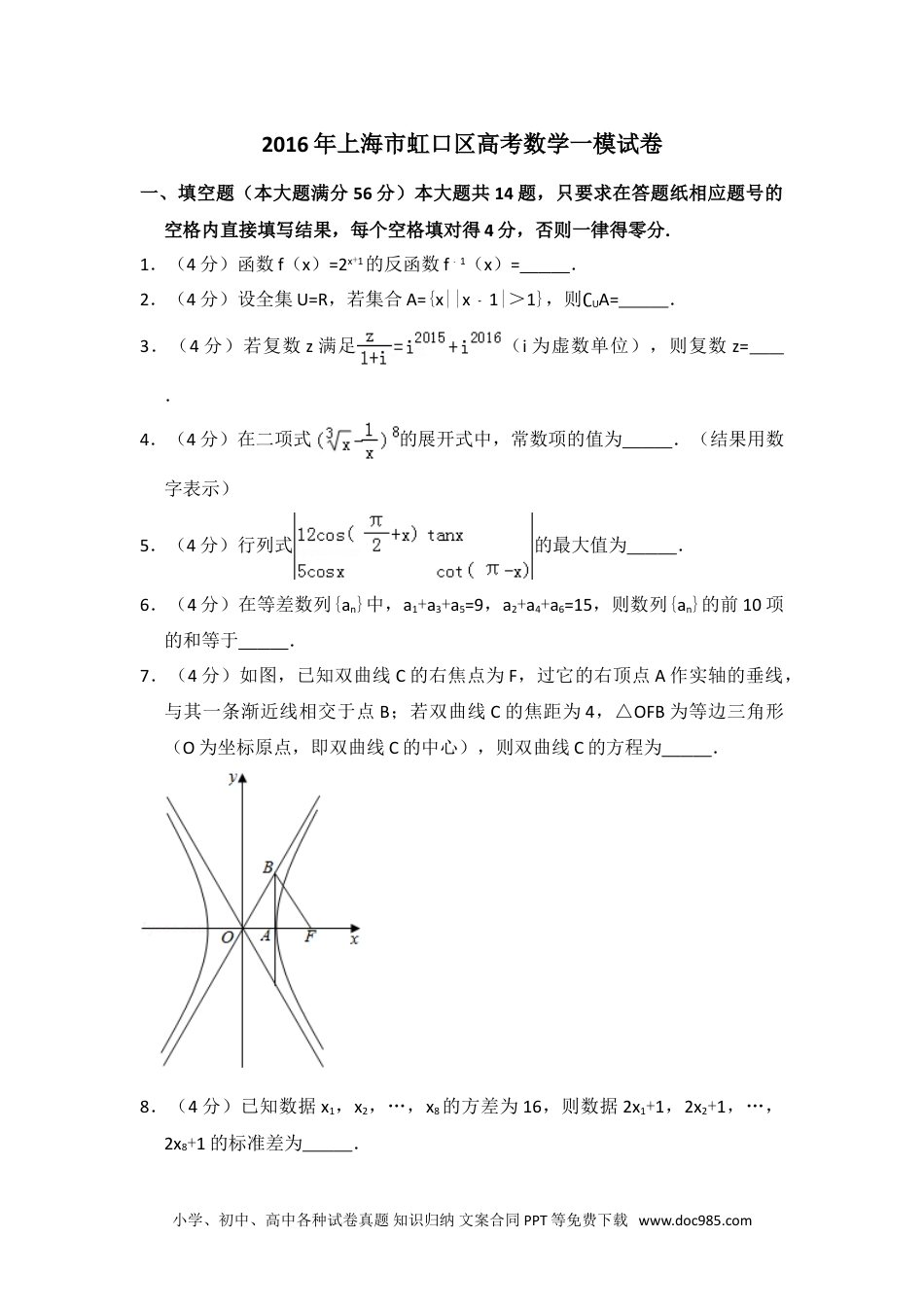 2016年上海市虹口区高考数学一模试卷.doc