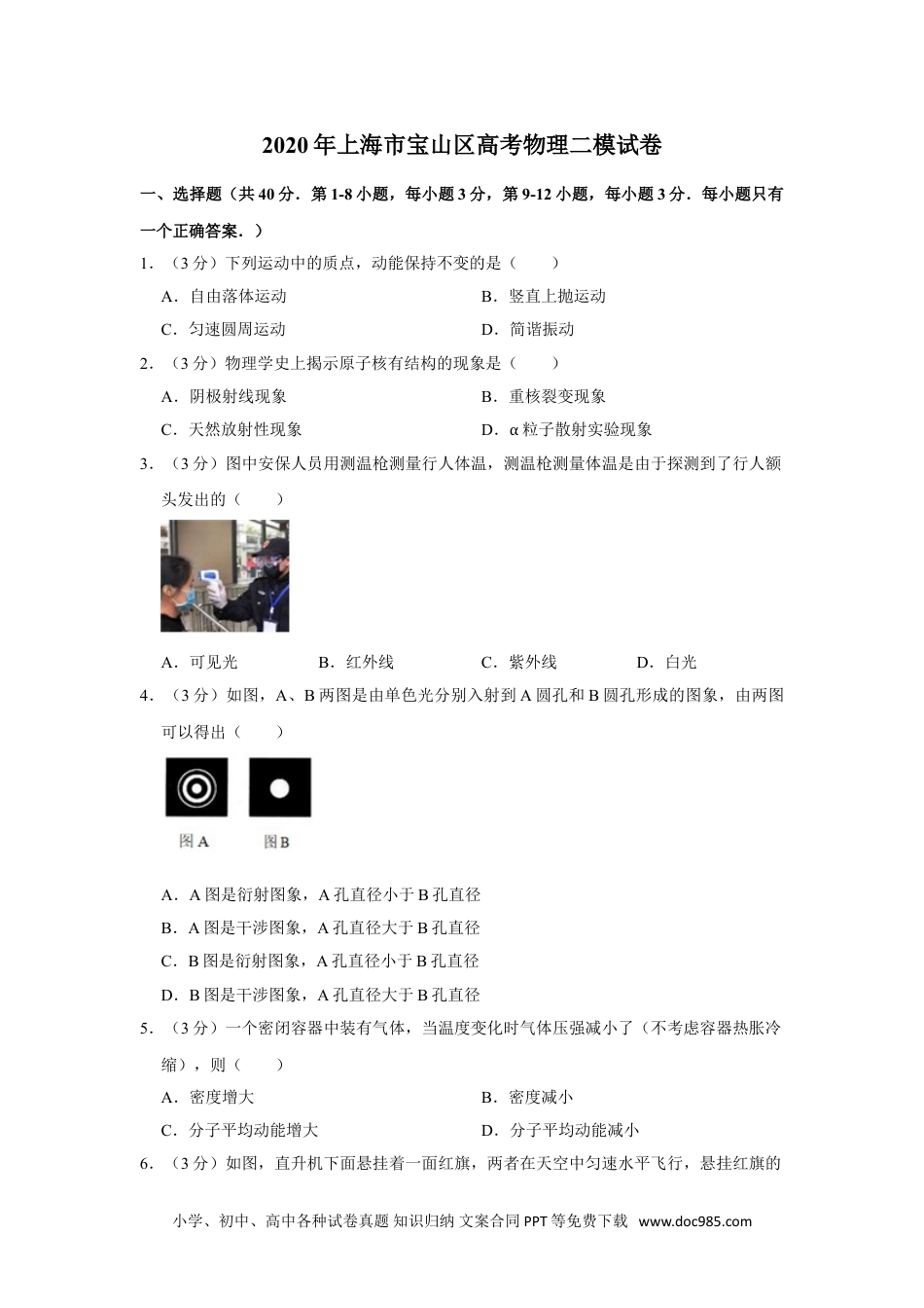 2020年上海市宝山区高考物理二模试卷.doc