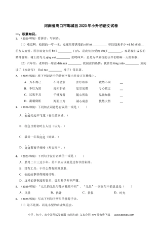 河南省周口市郸城县2023年小升初语文试卷(学生版).docx