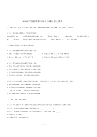 2024年河南省洛阳市嵩县小升初语文试卷.pdf