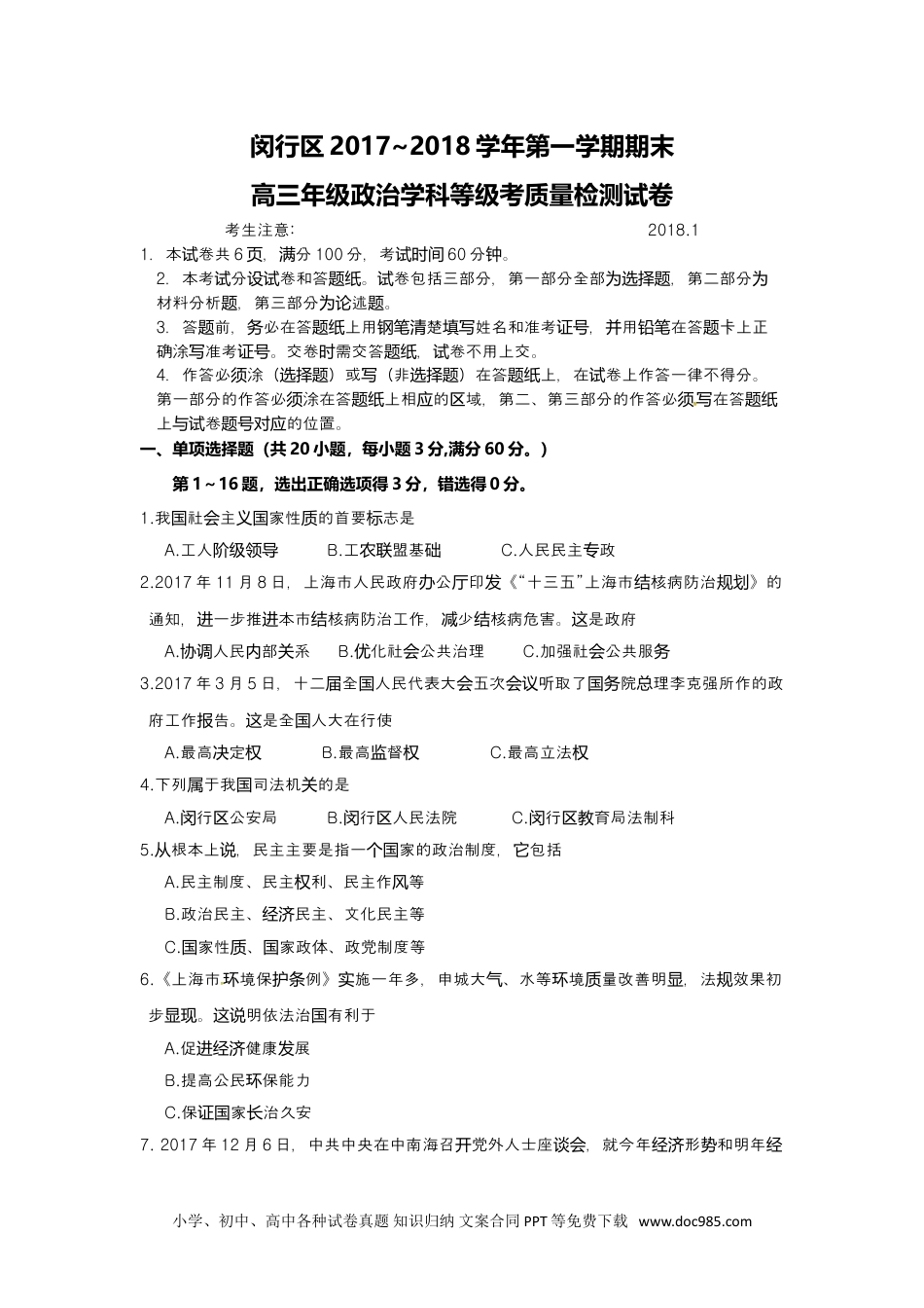 上海市闵行区2018年高三第一学期期末（一模）学科质量检测政治试题及答案（word版）.doc