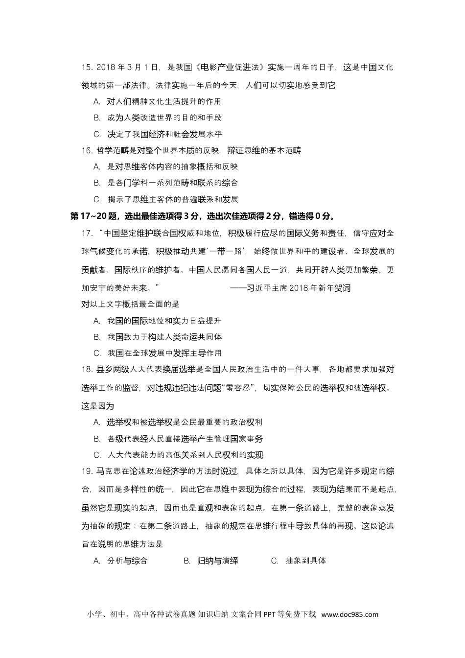 上海市青浦区2018年高三第二学期期中（二模）学科质量检测政治试题及答案（word版）.doc