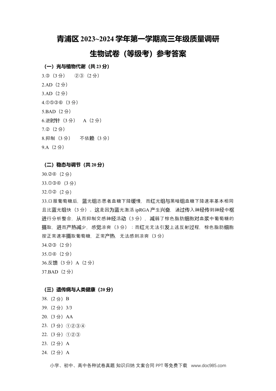 上海市青浦区2024年高三第一学期期末（一模）生物答案.docx