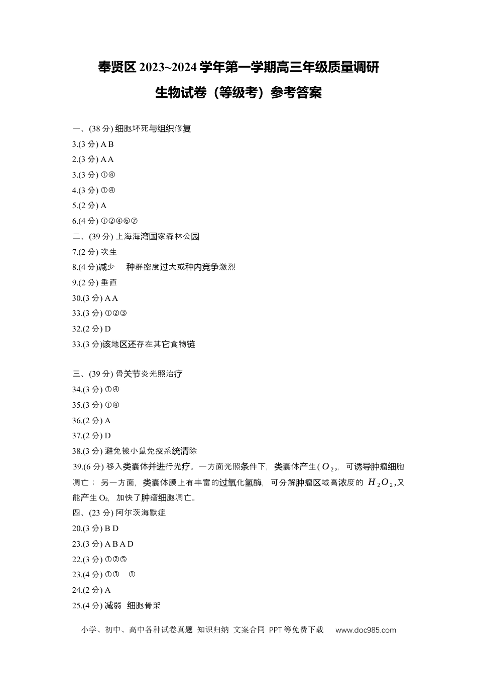 上海市奉贤区2024年高三第一学期期末（一模）生物答案.docx