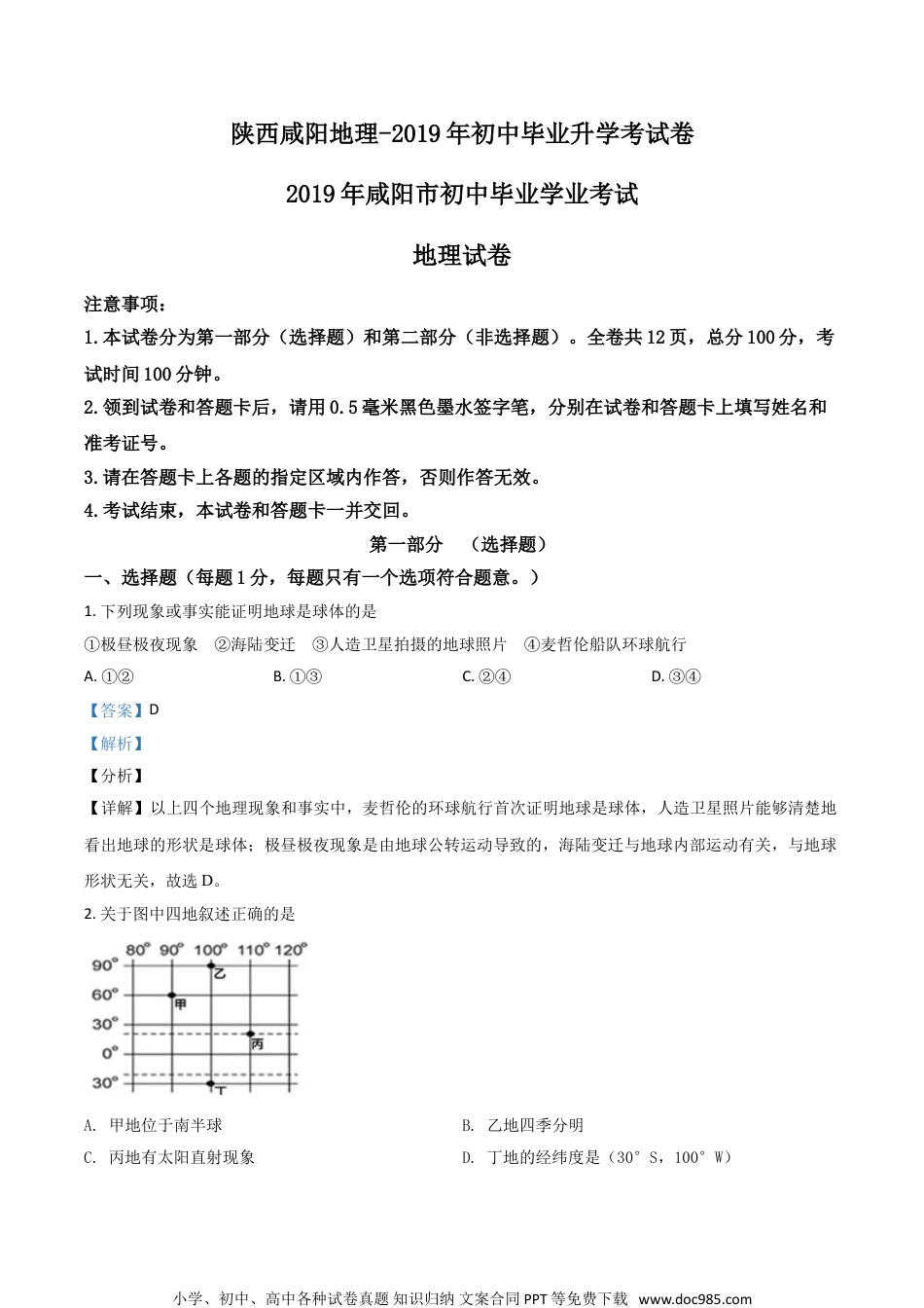 2019年陕西省咸阳市中考地理真题（解析卷）.doc