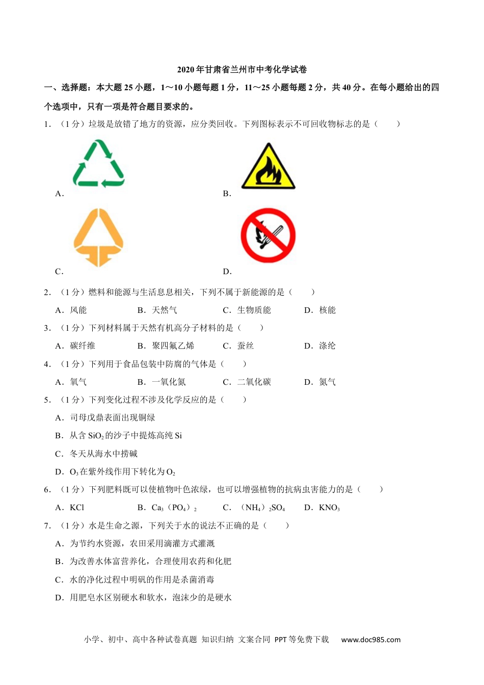 2020年甘肃省兰州市中考化学真题及解析.docx