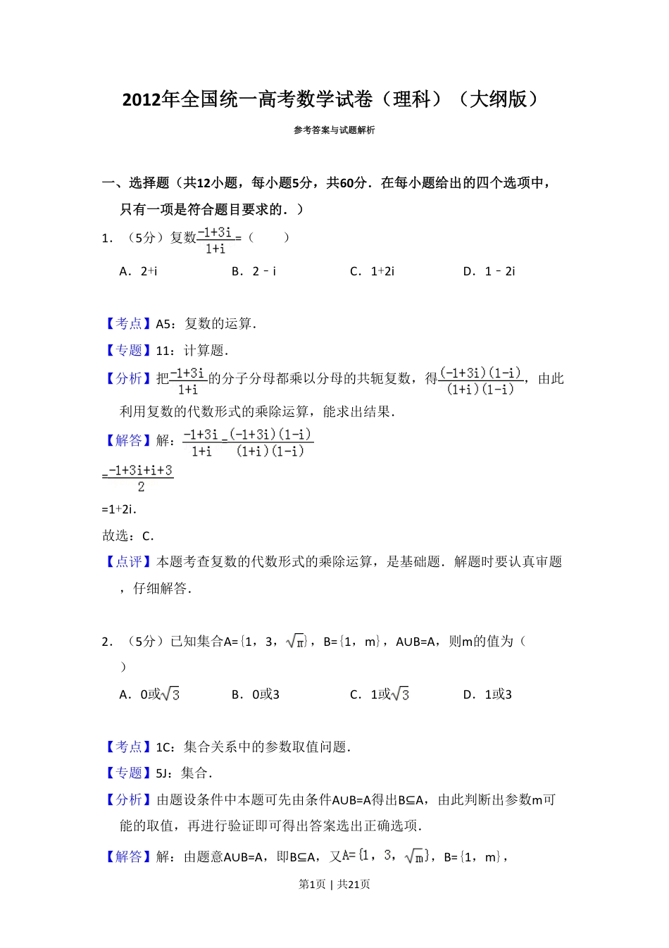 2012年高考数学试卷（理）（大纲版）（解析卷） (1).pdf