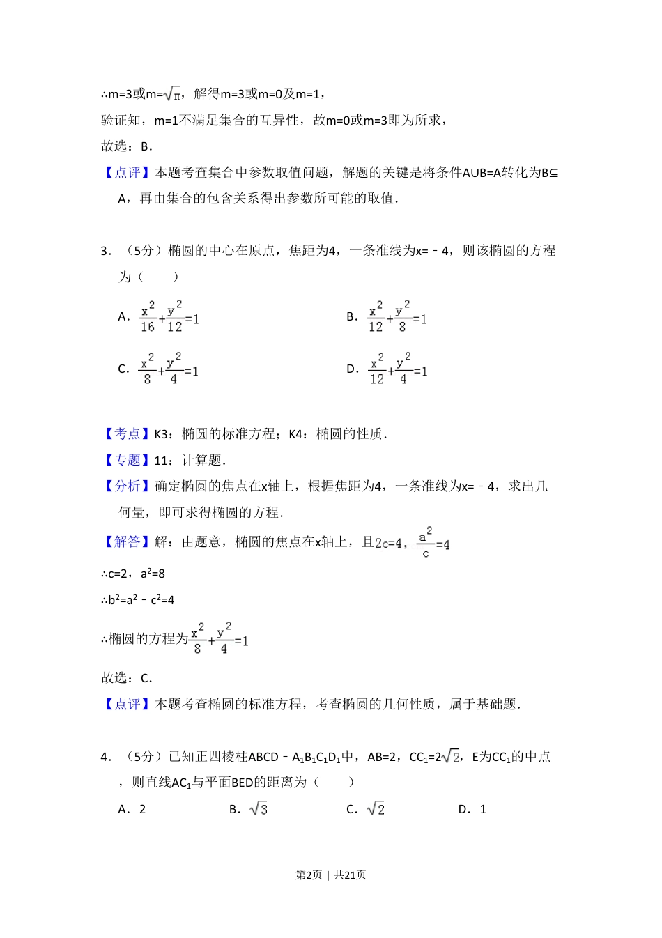 2012年高考数学试卷（理）（大纲版）（解析卷） (1).pdf