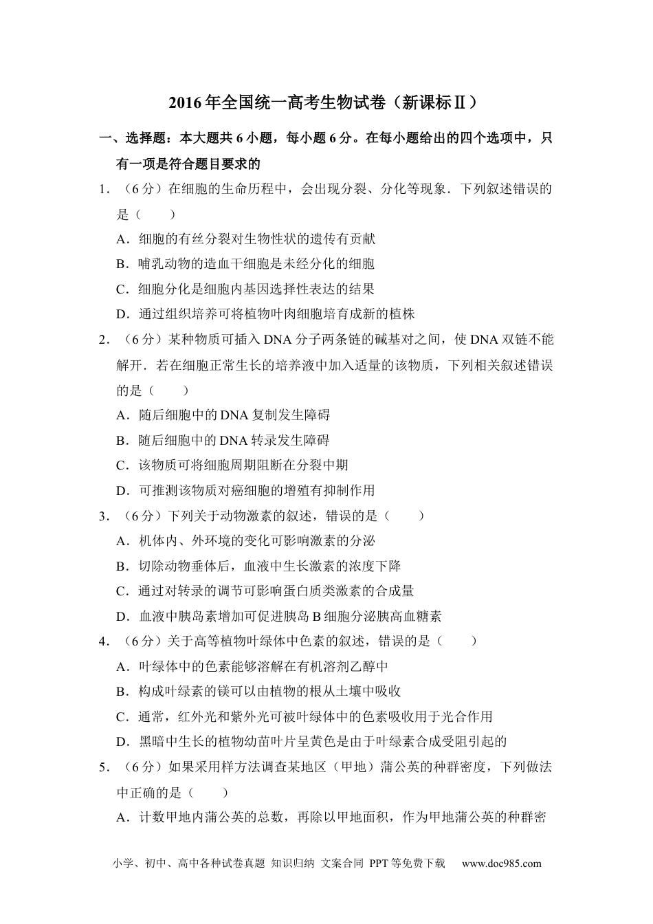 2016年高考生物试卷（新课标Ⅱ）（空白卷） (4).docx