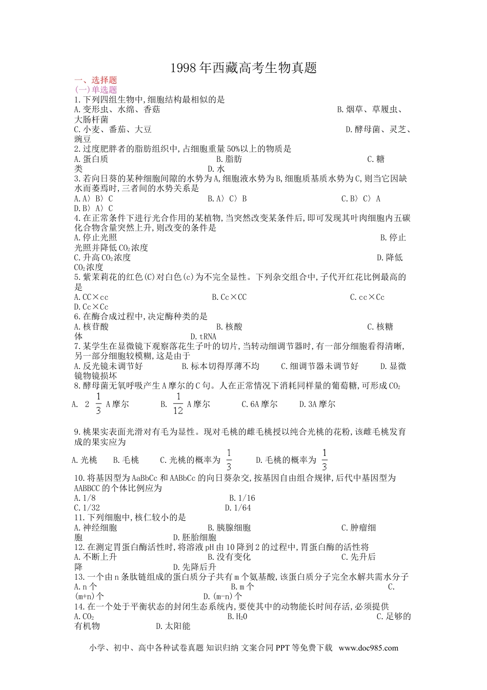1998年西藏高考生物真题 (1).doc