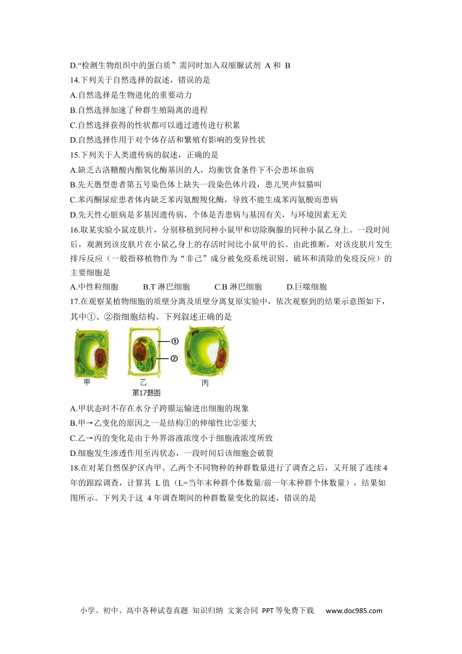 2018年高考生物试卷（浙江）【4月】（空白卷） (1).docx