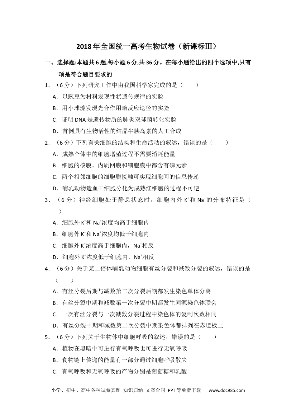 2018年高考生物试卷（新课标Ⅲ）（空白卷） (8).docx