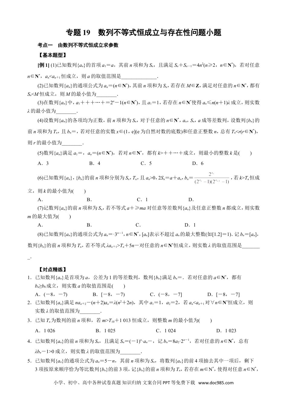 高中数学高考数学10大专题技巧--专题19 数列不等式恒成立与存在性问题小题(学生版).docx.doc