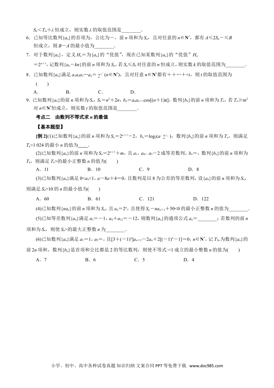 高中数学高考数学10大专题技巧--专题19 数列不等式恒成立与存在性问题小题(学生版).docx.doc