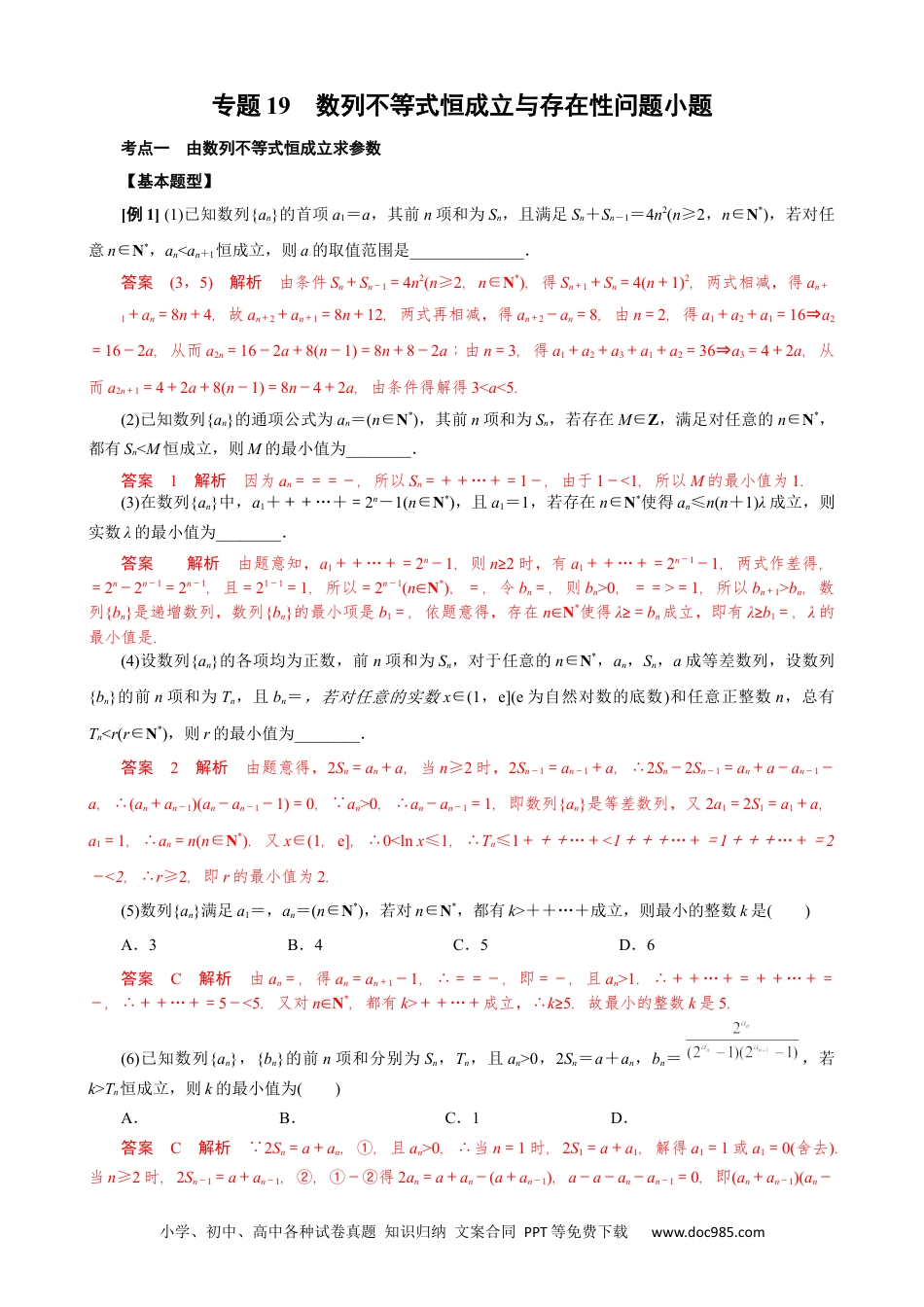 高中数学高考数学10大专题技巧--专题19 数列不等式恒成立与存在性问题小题(教师版).docx