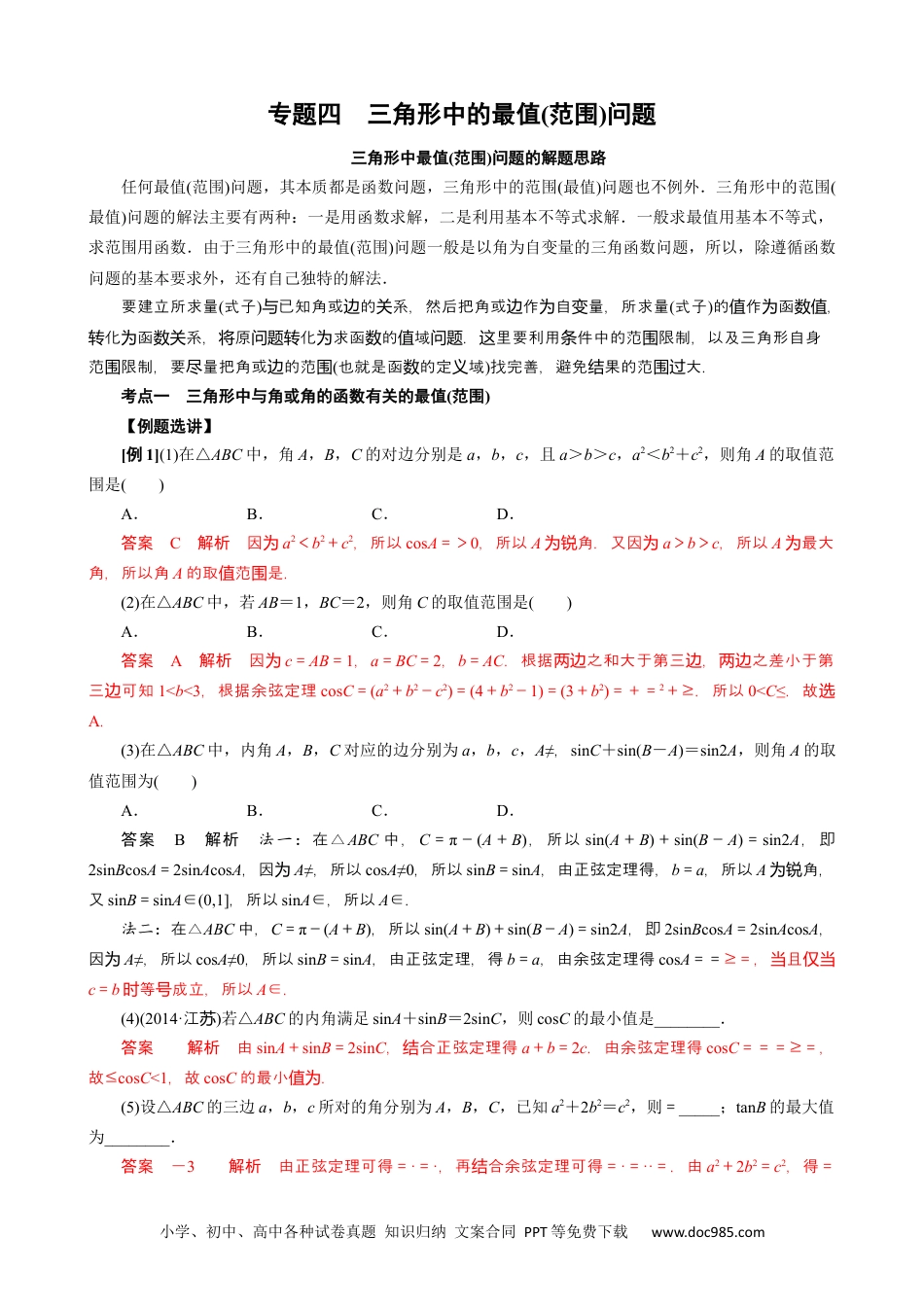 高中数学高考数学10大专题技巧--专题四 三角形中的最值(范围)问题(教师版).docx