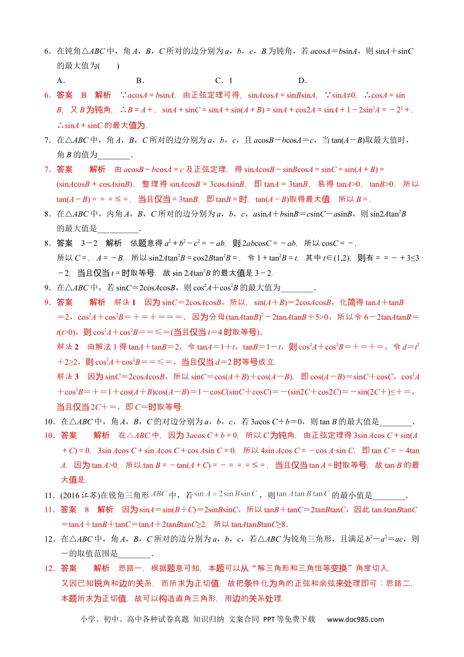 高中数学高考数学10大专题技巧--专题四 三角形中的最值(范围)问题(教师版).docx