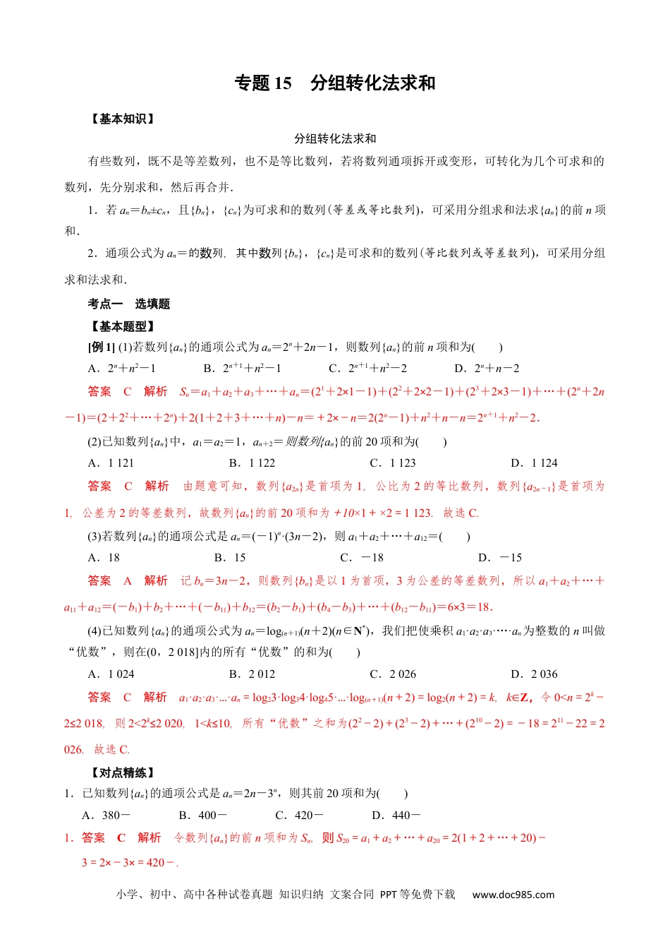 高中数学高考数学10大专题技巧--专题15 分组转化法求和(教师版).docx
