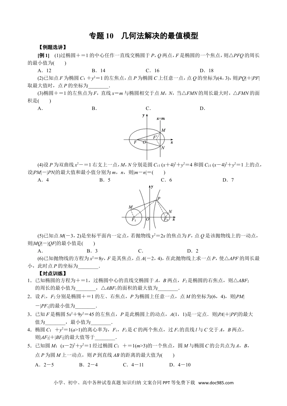 高中数学高考数学10大专题技巧--专题10 几何法解决的最值模型(学生版).docx.doc