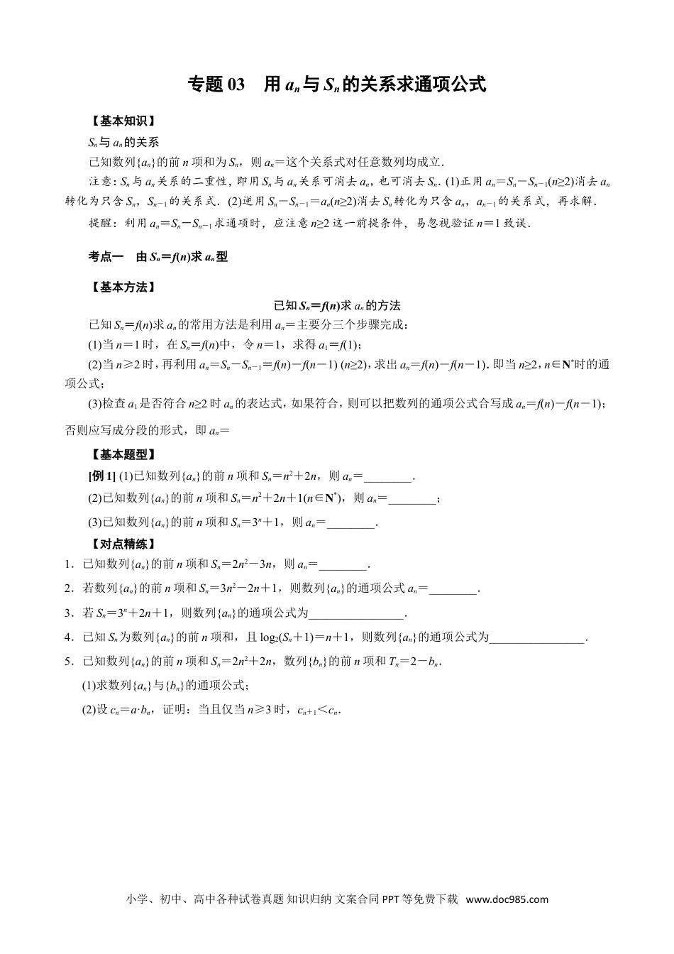 高中数学高考数学10大专题技巧--专题03 用an与Sn的关系求通项公式(学生版).docx.doc