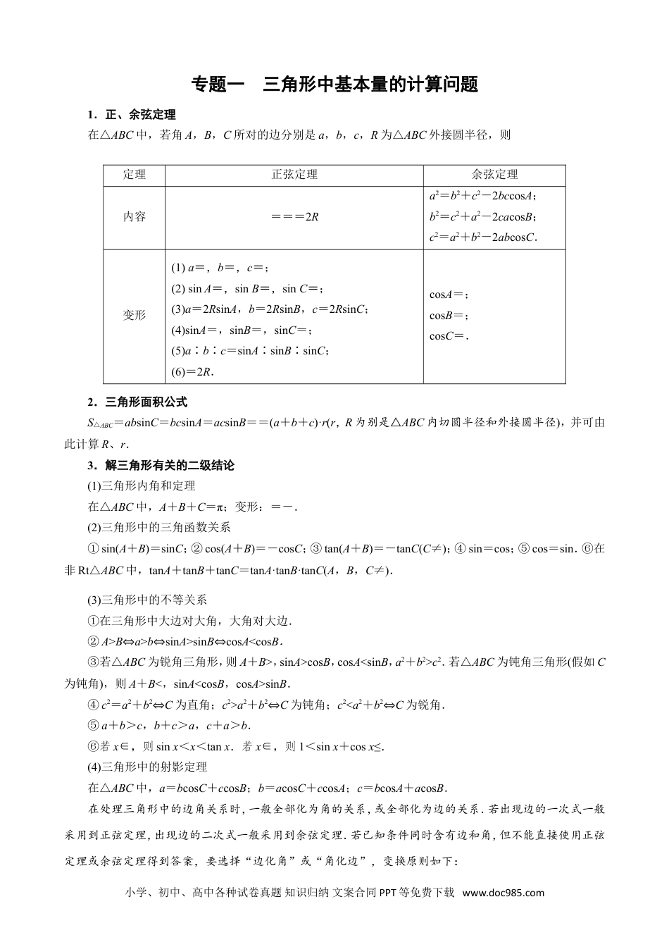 高中数学高考数学10大专题技巧--专题一 三角形中基本量的计算问题(学生版).docx.doc