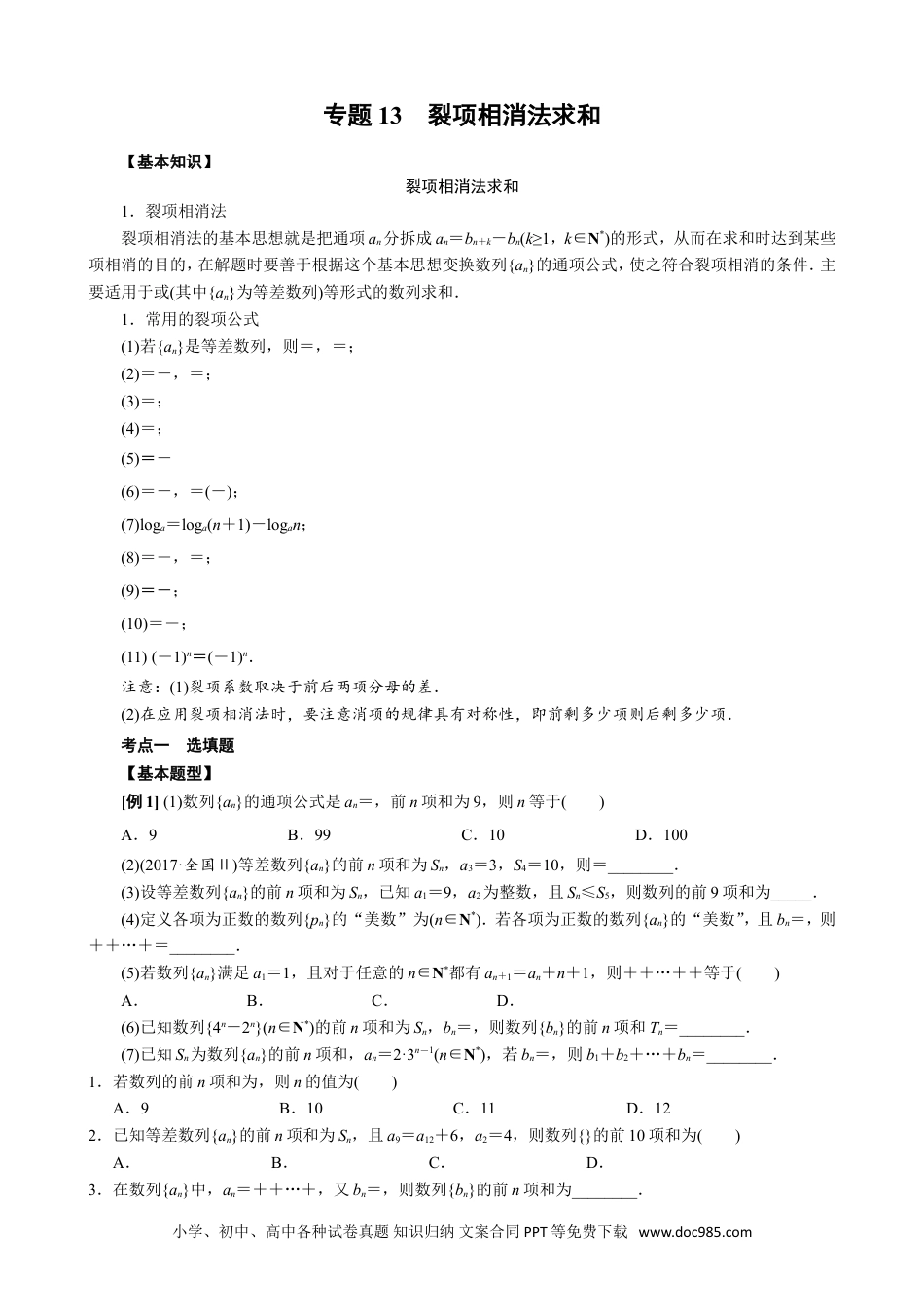 高中数学高考数学10大专题技巧--专题13 裂项相消法求和(学生版).docx.doc