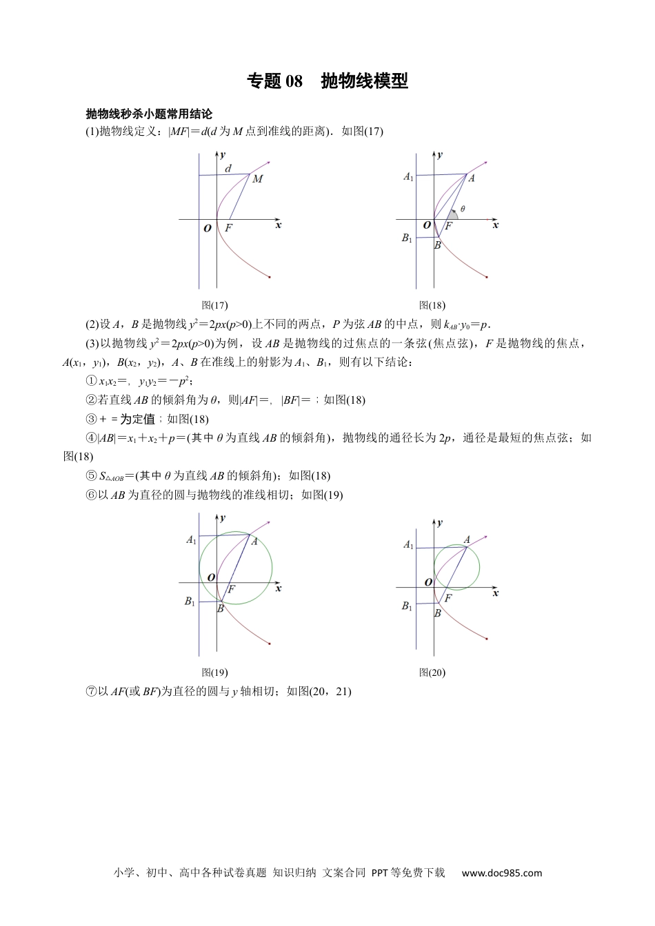 高中数学高考数学10大专题技巧--专题08 抛物线模型(教师版).docx