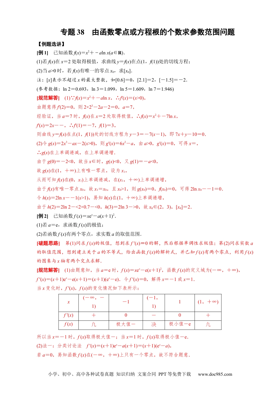 高中数学高考数学10大专题技巧--专题38 由函数零点或方程根的个数求参数范围问题（教师版）.docx