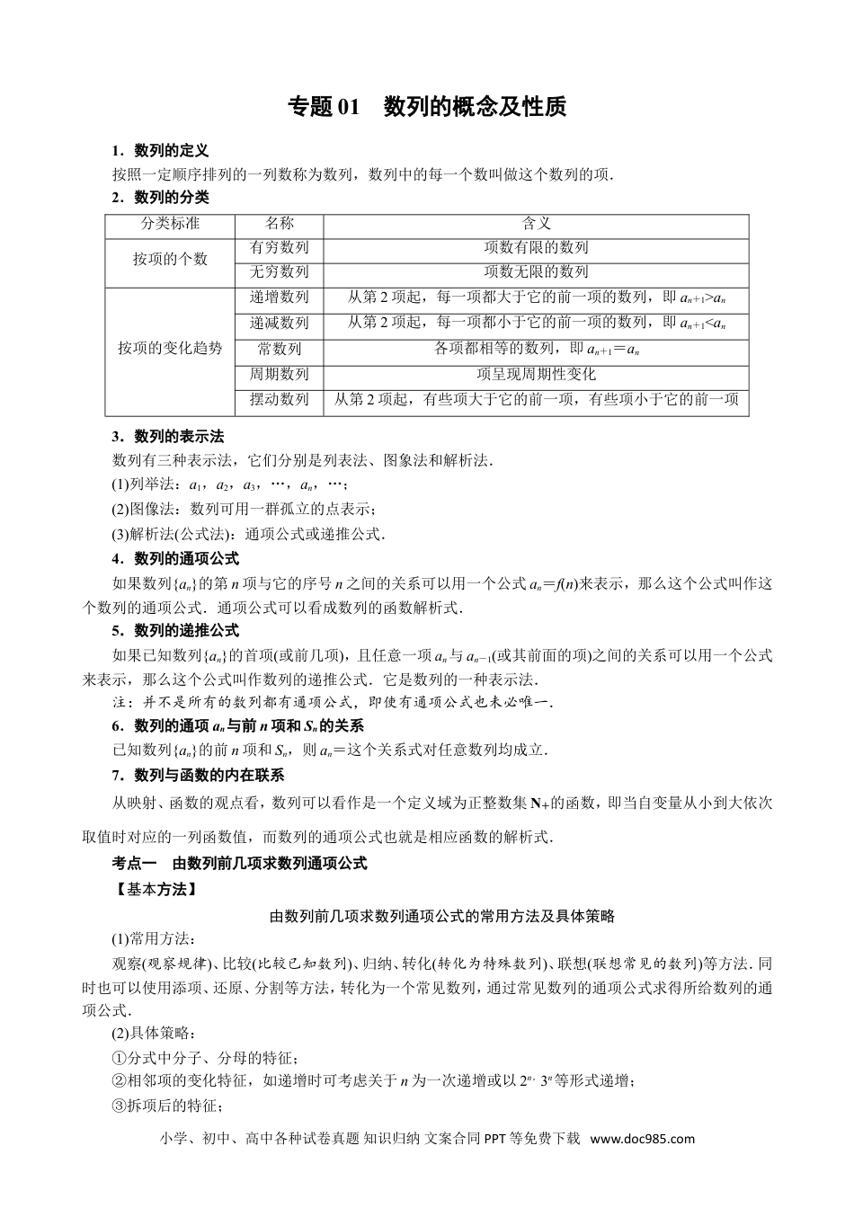高中数学高考数学10大专题技巧--专题01 数列的概念及性质(学生版).docx.doc