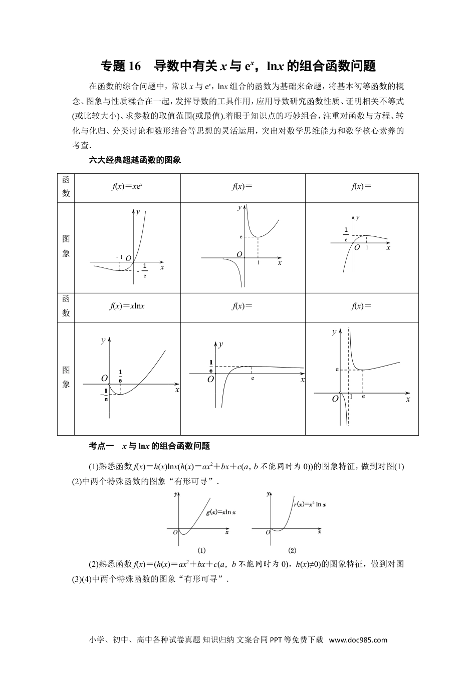 高中数学高考数学10大专题技巧--专题16 导数中有关x与ex，lnx的组合函数问题(学生版).docx.doc