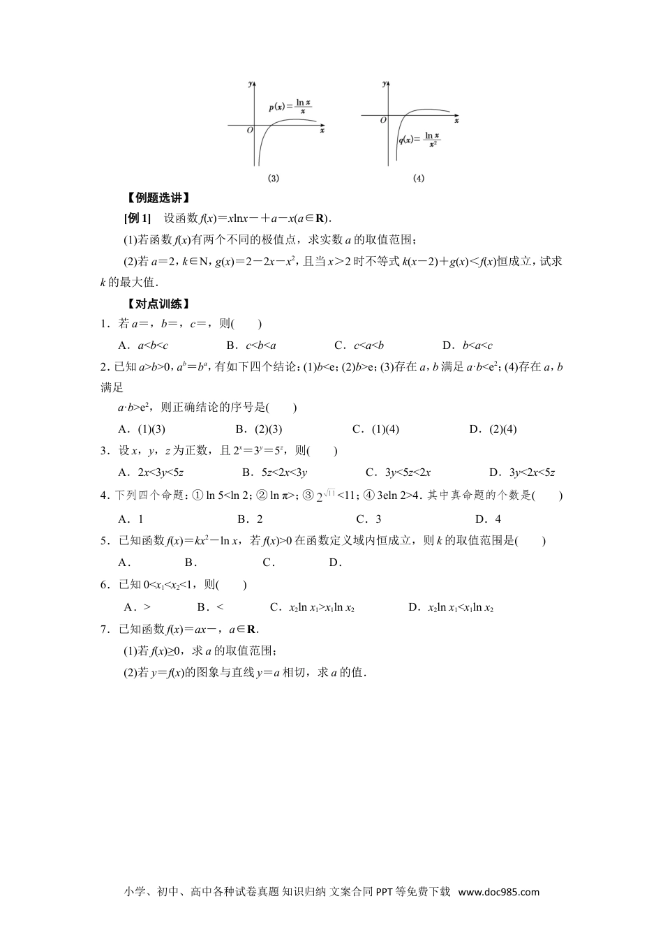高中数学高考数学10大专题技巧--专题16 导数中有关x与ex，lnx的组合函数问题(学生版).docx.doc