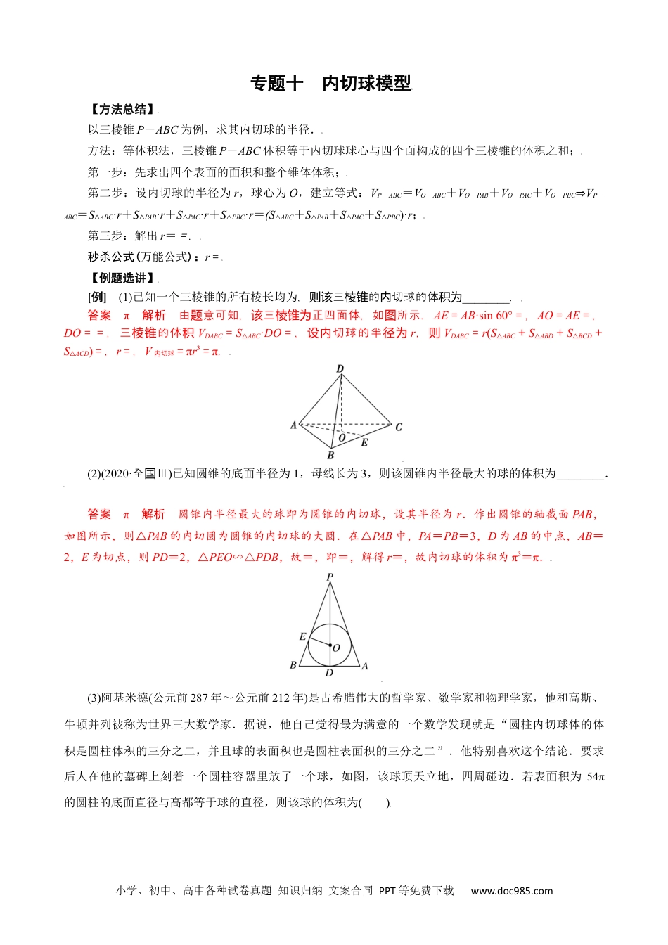 高中数学高考数学10大专题技巧--专题十 内切球模型(教师版).docx
