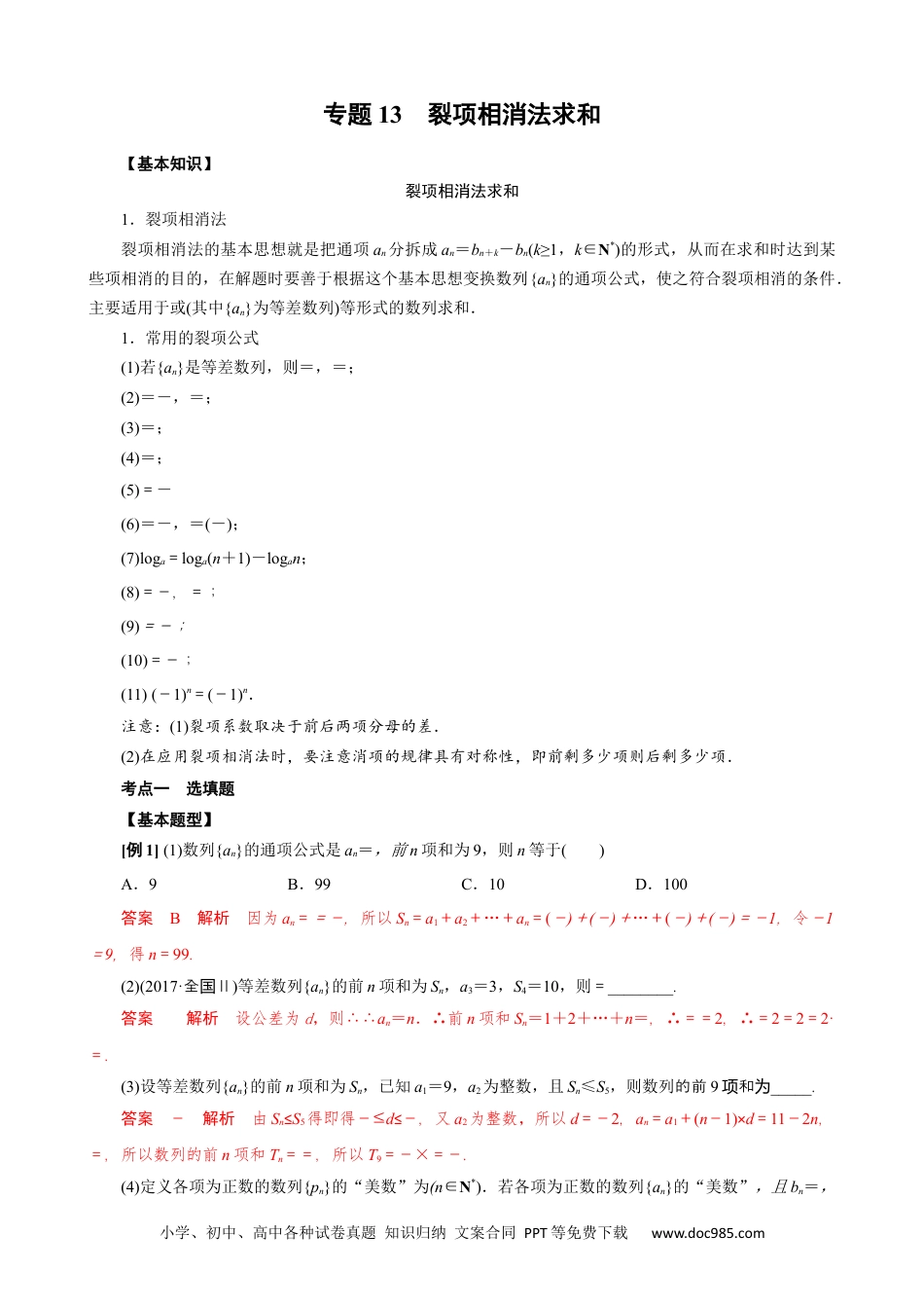 高中数学高考数学10大专题技巧--专题13 裂项相消法求和(教师版).docx