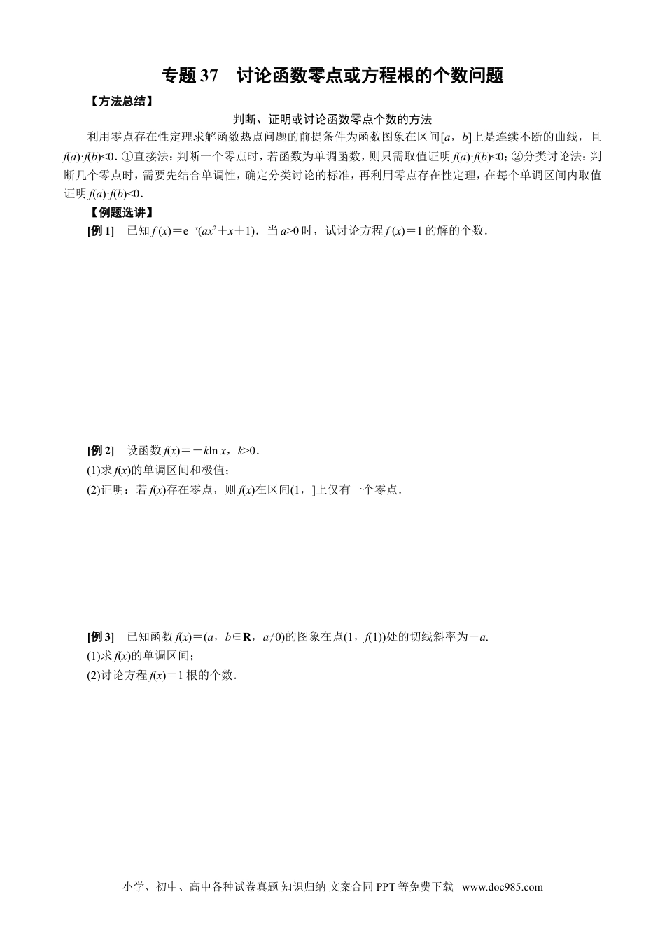 高中数学高考数学10大专题技巧--专题37 讨论函数零点或方程根的个数问题（学生版).docx.doc