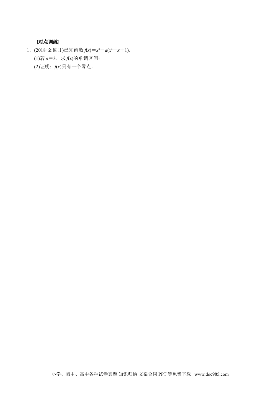 高中数学高考数学10大专题技巧--专题37 讨论函数零点或方程根的个数问题（学生版).docx.doc